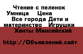 Чтение с пеленок “Умница“ › Цена ­ 1 800 - Все города Дети и материнство » Игрушки   . Ханты-Мансийский